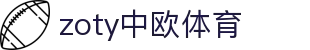 zoty中欧·(中国有限公司)官方网站